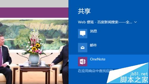 Win10 Edge浏览器上怎么作笔记并同步到OneNote?