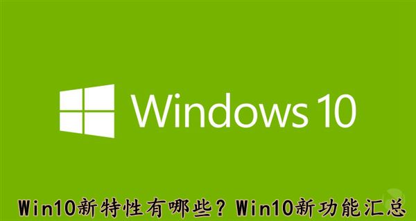 Win10系统新特性有哪些？Win10新功能汇总介绍