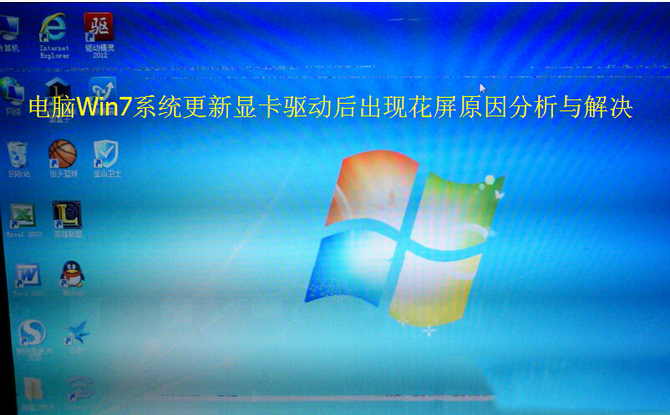 电脑Win7系统更新显卡驱动后出现花屏原因分析与解决