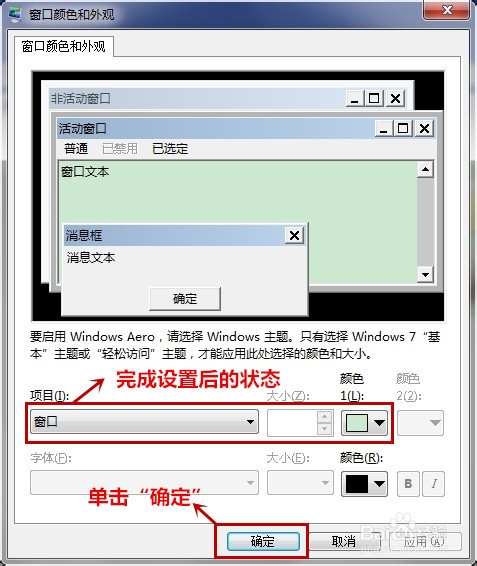 Win7系统的保护色如何设置?