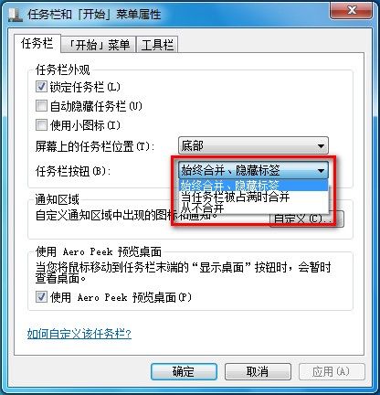 Windows7系统设置任务栏图标是否合并或者隐藏标签（图文教程）