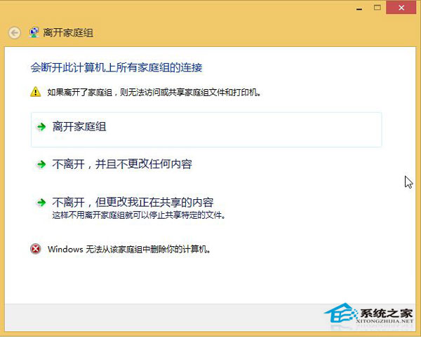 Win8.1无法退出家庭组选择退出时提示无法正常退出