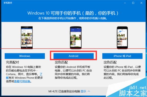 Win10正式版怎么使用手机助手管理手机？