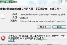 Win7双击快捷方式图标提示我们无法验证创建此文件的人员怎么办