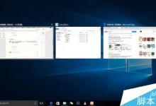 win10怎么使用多任务视图?win10多任务视图小技巧汇总