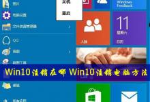 Win10怎么注销电脑？Win10注销功能在哪里？