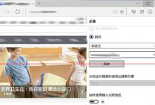 win10浏览器Microsoft Edge设置主页图文教程