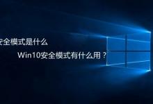 安全模式是什么意思？Win10安全模式有什么用途