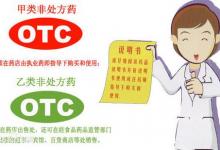 otc是什么意思？药品OTC为什么分红绿两种