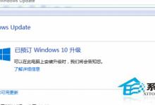 预定完Win10后右下角推送图标消失是怎么回事