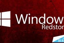 Win10重大更新RedStone正式开工 最早2016年6月现身