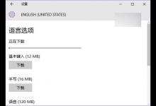 Win10预览版10525语言包已可用 附下载(32/64位)