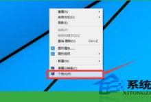 Win10如更换桌面主题让自己的电脑变得更加个性化