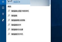 Win10预览版10565桌面版将迎新技能：给手机发短信