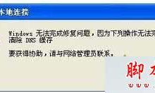 win7系统修复本地连接提示“windows无法完成修复问题，需要清除DNS缓存”的解决方法