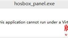 Win8.1系统打开风暴语音提示"hosbox_panel.exe"的故障原因及解决方法