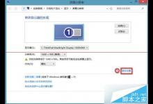 Win8.1笔记本拔出电源线时黑屏怎么办 Win8.1笔记本拔出电源线时黑屏的解决方法