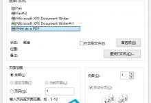 Win10如何把文件转为PDF格式以方便阅读