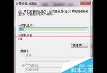 win7印机文件共享时为什么不能更改工作组名？