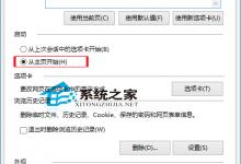 Win10设置启动IE后默认打开主页以便快速上网