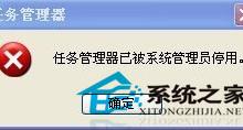 WinXP打开任务管理器提示任务管理器已被系统管理员停用