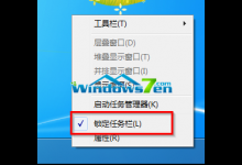 win7系统根据想法自定义调整任务栏宽度与位置