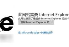 Win10 Edge浏览器太依赖IE11？只需关闭兼容性列表就搞定