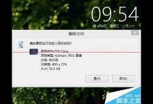 win8.1删除文件时没有确认对话框怎么办？