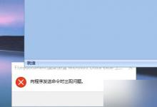 Win10打不开EXCEL 提示向程序发送命令时出现问题的解决办法