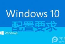 微软win10标准配置和最低配置要求公布 支持1G内存放心升级