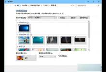 win10系统可以自动换壁纸吗？win10系统自动更换壁纸的设置方法