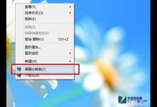 Win8设置屏幕分辨率和屏幕刷新频率图文教程