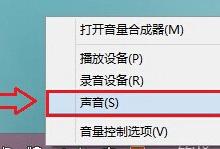 Win8系统下QQ弹出消息时播放器声音变小怎么办？播放器声音不受影响的解决办法