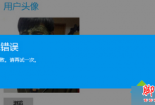 win8系统修改用户头像提示用户头像错误的故障原因及解决方法
