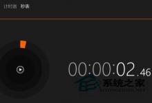 Win10系统自带秒表在哪如何打开使用(适合运动或考试)
