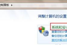 Windows7系统关闭UAC用户帐户控制的方法（图文教程）