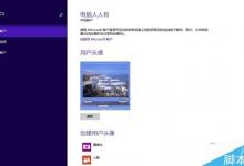 Win8.1如何更改账户头像？Win8.1更改账户头像的方法