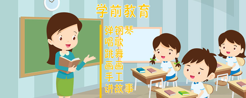 学前教育主要学什么