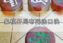 象棋开局布阵法口诀