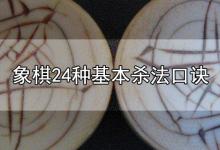 象棋24种基本杀法口诀